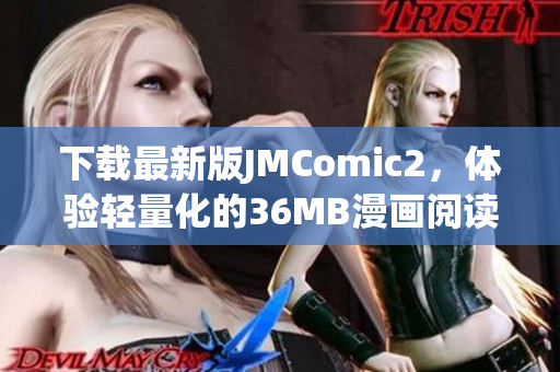 下載最新版JMComic2，體驗(yàn)輕量化的36MB漫畫(huà)閱讀軟件