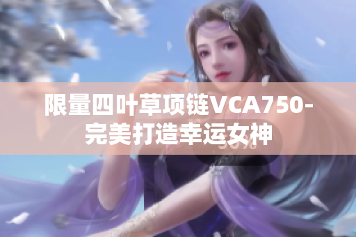 限量四葉草項鏈VCA750-完美打造幸運女神