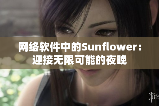 網(wǎng)絡(luò)軟件中的Sunflower：迎接無(wú)限可能的夜晚