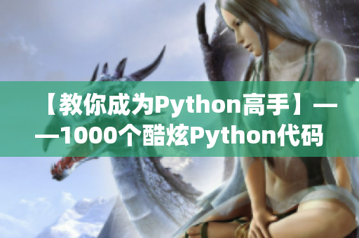 【教你成為Python高手】——1000個酷炫Python代碼示例！