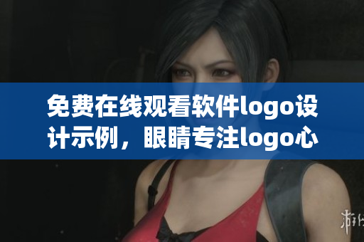 免費(fèi)在線觀看軟件logo設(shè)計(jì)示例，眼睛專注logo心動(dòng)靈感