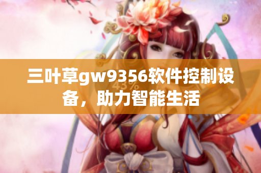 三葉草gw9356軟件控制設備，助力智能生活