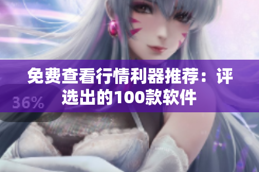 免費(fèi)查看行情利器推薦：評(píng)選出的100款軟件