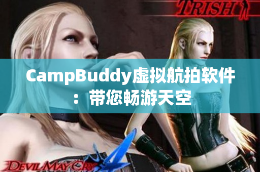 CampBuddy虛擬航拍軟件：帶您暢游天空