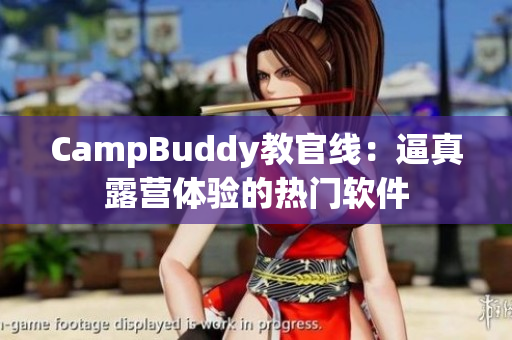 CampBuddy教官線：逼真露營(yíng)體驗(yàn)的熱門軟件