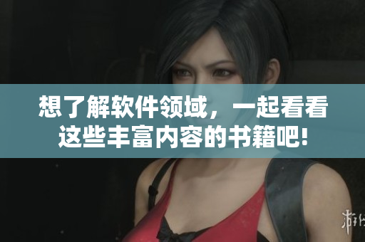 想了解軟件領(lǐng)域，一起看看這些豐富內(nèi)容的書籍吧!