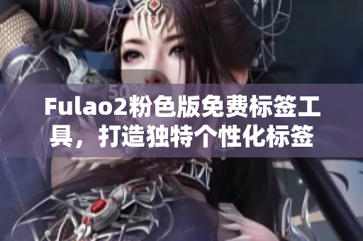 Fulao2粉色版免費標簽工具，打造獨特個性化標簽