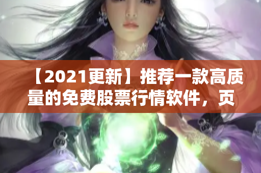 【2021更新】推薦一款高質(zhì)量的免費(fèi)股票行情軟件，頁面簡潔易用！