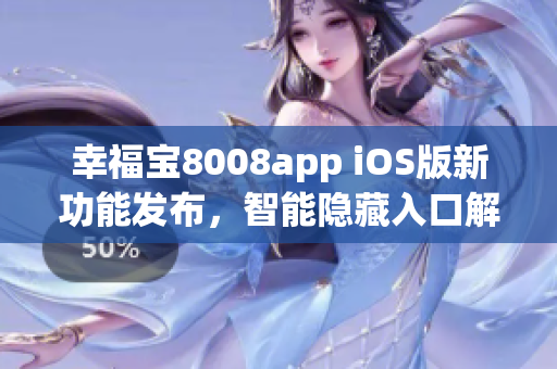 幸福寶8008app iOS版新功能發(fā)布，智能隱藏入口解鎖獨(dú)家特色