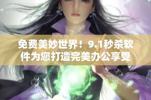 免費美妙世界！9.1秒殺軟件為您打造完美辦公享受