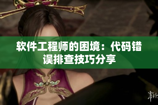 軟件工程師的困境：代碼錯誤排查技巧分享