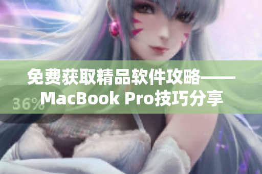 免費(fèi)獲取精品軟件攻略——MacBook Pro技巧分享