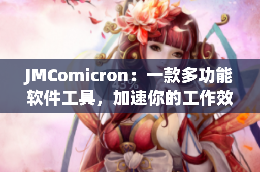 JMComicron：一款多功能軟件工具，加速你的工作效率