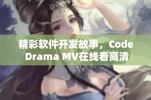 精彩軟件開發(fā)故事，Code Drama MV在線看高清