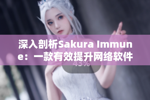 深入剖析Sakura Immune：一款有效提升網(wǎng)絡(luò)軟件安全性的解決方案