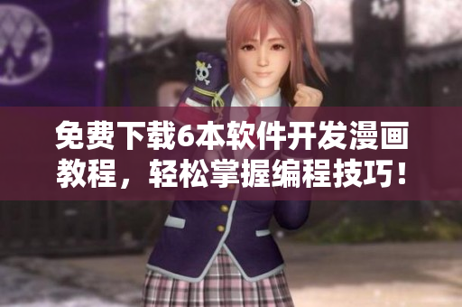 免費下載6本軟件開發(fā)漫畫教程，輕松掌握編程技巧！