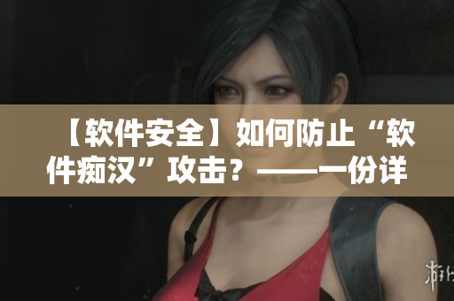 【軟件安全】如何防止“軟件癡漢”攻擊？——一份詳細指南