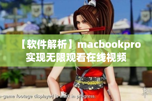 【軟件解析】macbookpro實(shí)現(xiàn)無(wú)限觀看在線視頻