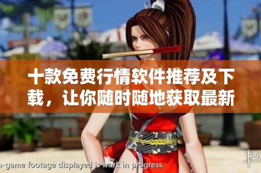 十款免費(fèi)行情軟件推薦及下載，讓你隨時(shí)隨地獲取最新的股市信息