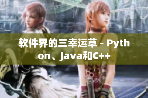軟件界的三幸運(yùn)草 - Python、Java和C++