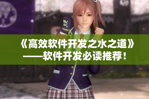 《高效軟件開發(fā)之水之道》——軟件開發(fā)必讀推薦！