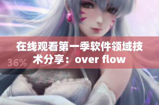 在線(xiàn)觀看第一季軟件領(lǐng)域技術(shù)分享：over flow