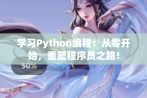 學(xué)習(xí)Python編程：從零開始，重塑程序員之路！