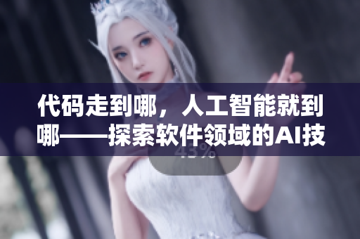 代碼走到哪，人工智能就到哪——探索軟件領(lǐng)域的AI技術(shù)剖析