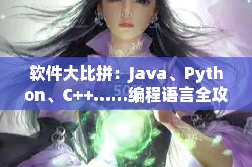 軟件大比拼：Java、Python、C++……編程語(yǔ)言全攻略