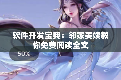 軟件開發(fā)寶典：鄰家美姨教你免費(fèi)閱讀全文