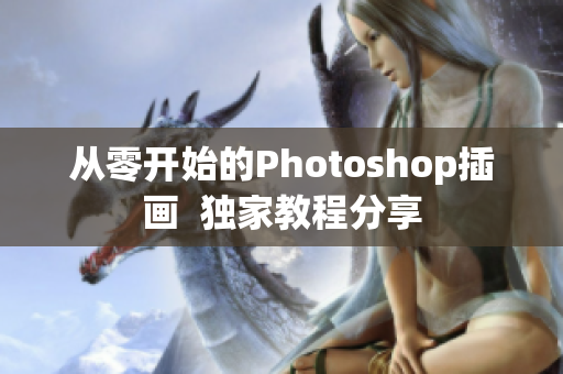 從零開始的Photoshop插畫  獨(dú)家教程分享