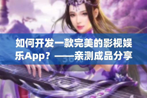 如何開(kāi)發(fā)一款完美的影視娛樂(lè)App？——親測(cè)成品分享！