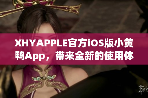 XHYAPPLE官方iOS版小黃鴨App，帶來全新的使用體驗
