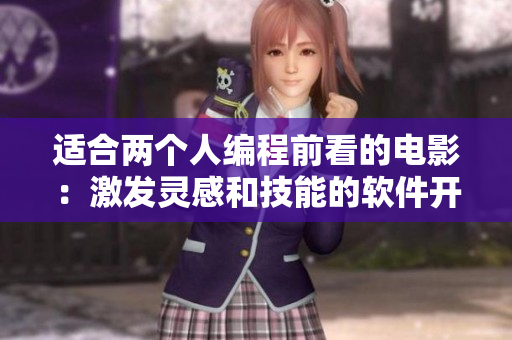 適合兩個人編程前看的電影：激發(fā)靈感和技能的軟件開發(fā)故事