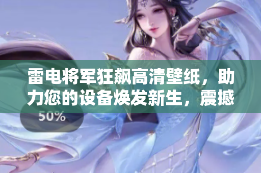 雷電將軍狂飆高清壁紙，助力您的設(shè)備煥發(fā)新生，震撼視覺盛宴！