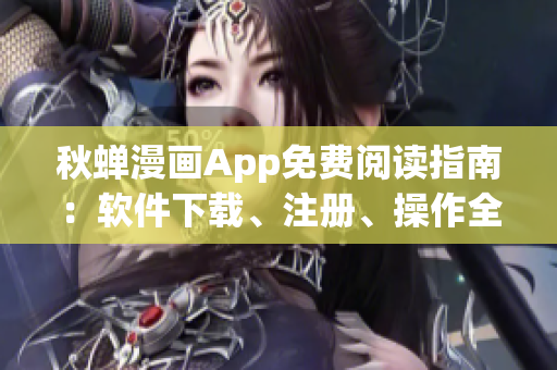 秋蟬漫畫App免費(fèi)閱讀指南：軟件下載、注冊、操作全攻略
