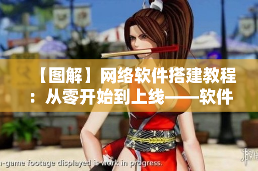 【圖解】網(wǎng)絡(luò)軟件搭建教程：從零開始到上線——軟件開發(fā)全流程