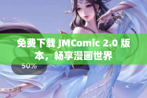 免費(fèi)下載 JMComic 2.0 版本，暢享漫畫世界