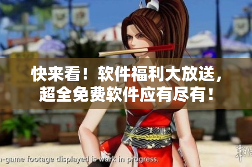 快來(lái)看！軟件福利大放送，超全免費(fèi)軟件應(yīng)有盡有！