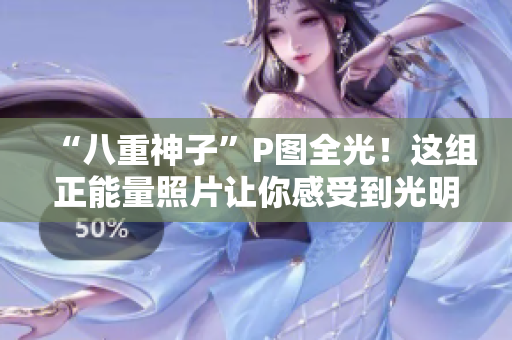 “八重神子”P圖全光！這組正能量照片讓你感受到光明與溫暖