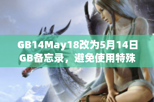 GB14May18改為5月14日GB備忘錄，避免使用特殊符號(hào)