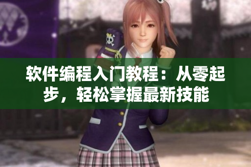 軟件編程入門教程：從零起步，輕松掌握最新技能
