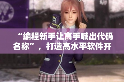 “編程新手讓高手喊出代碼名稱”，打造高水平軟件開發(fā)團隊