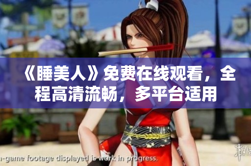 《睡美人》免費(fèi)在線觀看，全程高清流暢，多平臺(tái)適用