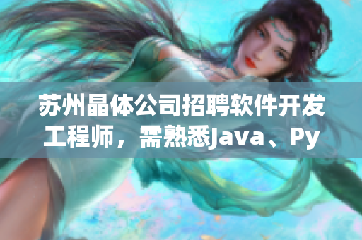 蘇州晶體公司招聘軟件開發(fā)工程師，需熟悉Java、Python等編程語言