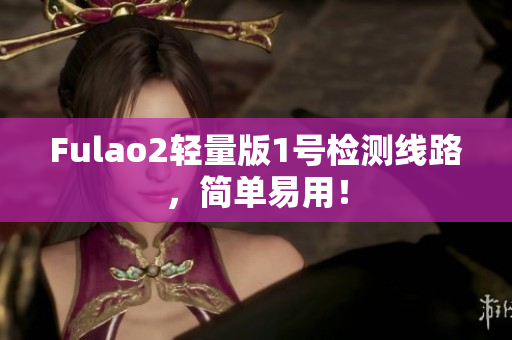 Fulao2輕量版1號檢測線路，簡單易用！