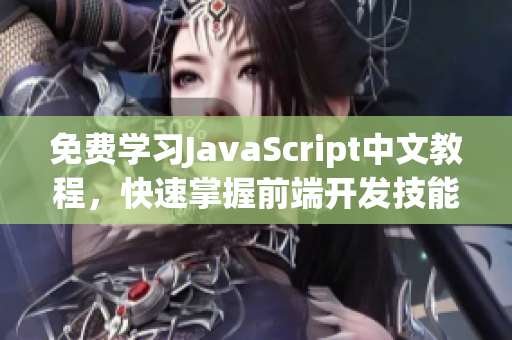 免費學習JavaScript中文教程，快速掌握前端開發(fā)技能！