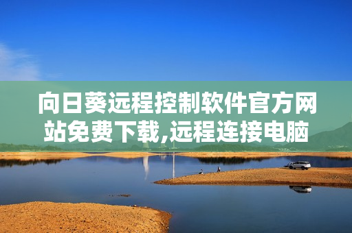 向日葵遠(yuǎn)程控制軟件官方網(wǎng)站免費(fèi)下載,遠(yuǎn)程連接電腦手機(jī)更方便
