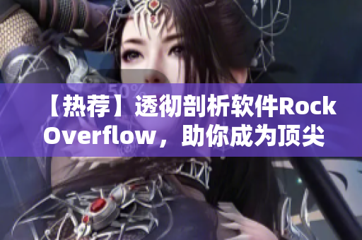 【熱薦】透徹剖析軟件Rock Overflow，助你成為頂尖碼農(nóng)！
