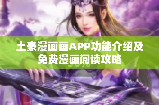 土豪漫畫畫APP功能介紹及免費(fèi)漫畫閱讀攻略